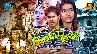 #မြန်မာဇာတ်ကား စ/ဆုံး  စောင်းရှိုက်သံ နေတိုး မိုးပြည့်ပြည့်မောင် #4k Quality #myanmarmovies