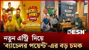 ঈদে বড় চমক নিয়ে আসছে 'ব্যাচেলর পয়েন্ট' | EidEntertainment | Desh TV