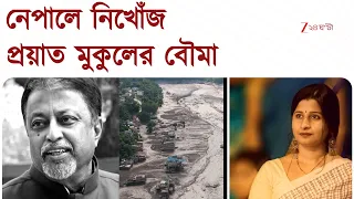 Nepal Flash Flood | ট্রাভেল এজেন্সির সঙ্গে বেড়াতে গিয়ে নেপালে নিখোঁজ মুকুল রায়ের পুত্রবধূ 24 Ghanta