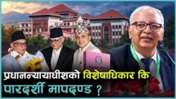 सर्वोच्चमा संवैधानिक इजलास विवाद, अब समाधान  कसरी ? | Kantipur Samachar