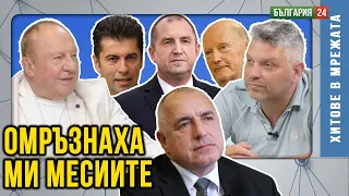 Политиците са хормонално объркани хора с тежки комплекси!