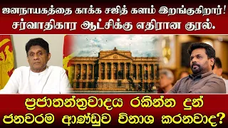 ஜனநாயகத்தை காக்க சஜித் களம் இறங்குகிறார்! சர்வாதிகார ஆட்சிக்கு எதிரான குரல்.