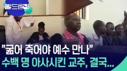 수백명 굶어죽게 한 사이비종교 지도자, 3년만에 유죄 [월드24/맵브리핑] / KBS 2026.10.20.