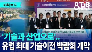 [기획①]'기술과 산업으로'..유럽 최대 기술이전 박람회 개막｜ TJB 대전·세종·충남뉴스