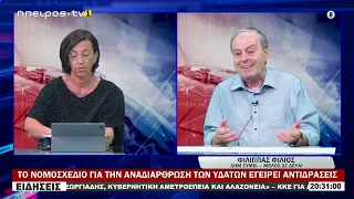 ΤΟ ΝΟΜΟΣΧΕΔΙΟ ΓΙΑ ΤΗΝ ΑΝΑΔΙΑΡΘΡΩΣΗ ΤΩΝ ΥΔΑΤΩΝ ΕΓΕΙΡΕΙ ΑΝΤΙΔΡΑΣΕΙΣ