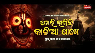 Dori Lagichi Kalia Pakhe | Alankar Television Premiere | Odia New Movie | Coming Soon | Alankar TV