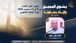 31st Bible Treasures Conference at the Brethren House in Agami - (5) - Wednesday, September 9, 20...