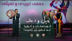 تەپڵ و دەف _ کوردستان و کۆریا لە ئامێزی ژەنیندا