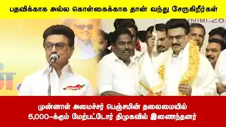 முன்னாள் அமைச்சர் பெஞ்சமின் தலைமையில்5,000-க்கும் மேற்பட்டோர் திமுகவில் இணைந்தனர்