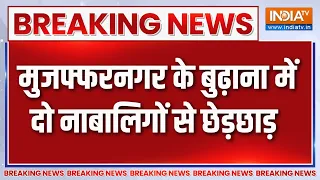 Breking News : मुजफ्फरनगर के बुढ़ाना में दो नाबालिगों से छेड़छाड़ | Muzaffarnagar News | UP