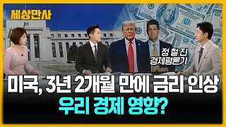 미국, 3년 2개월 만에 금리 인상…우리 경제 영향? [세상만사] #미국 #금리인상 #미국연방준비제도 #주식시장