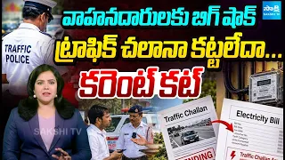 వాహనదారులకు బిగ్ షాక్ : Power cut for unpaid Traffic challans | Supreme Court’s Proposal | Sakshi TV