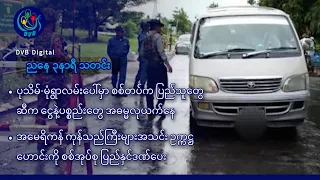DVB Digital ညနေ ၃ နာရီ သတင်း (၁၇ ရက် စက်တင်ဘာလ ၂၀၂၆)