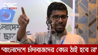 বাংলাদেশে চাঁদাবাজদের কোন ঠাই হবে না: ছাত্র শিবির সভাপতি | DBC NEWS