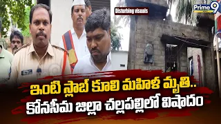 ఇంటి స్లాబ్ కూలి మహిళ మృ*తి.. కోనసీమ జిల్లా చల్లపల్లిలో విషాదం | Konaseema District | Prime9 News