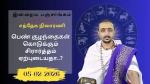 இன்றைய பஞ்சாங்கம்: இன்று சங்கடஹர சதுர்த்தி | 05-02-2026 | Sri SankaraTv| #vaithikasri