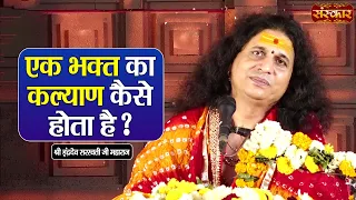 एक भक्त का कल्याण कैसे होता है? | Sant Indradevji Maharaj Ke Pravachan | Sanskar TV
