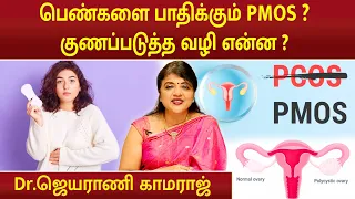 பெண்களை பாதிக்கும் PMOS ? குணப்படுத்த வழி என்ன ? | Dr.Jeyarani Kamaraj |