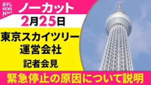 【ノーカット】事故原因について 東京スカイツリーが記者会見 26日、営業再開 ──社会ニュース（日テレNEWS）