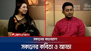 সকালের কবিতা ও আড্ডা | Sokaler Bangladesh | 24 July 2026 | Jamuna TV