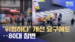 Ignoring "Dangerous" Warnings: 80-Year-Old Killed in Accident (10/19/2026/Newsdesk/Ulsan MBC)