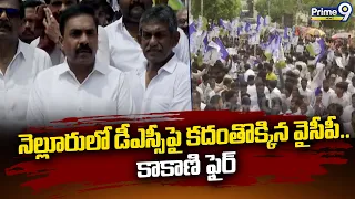YCP Protest In Nellore : నెల్లూరు లో డీఎస్సీ పై కదంతొక్కిన వైసీపీ .. కాకాణి ఫైర్ | YCP VS TDP