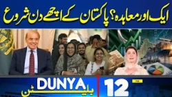 Another Agreement? | Good Days for Pakistan | PM Shehbaz | Governor’s Rule in KP  | 12PM Bulletin