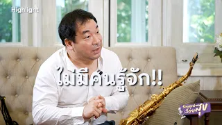 “โก้ มิสเตอร์แซกแมน” ผู้พาเสียงแซกโซโฟนของคนไทยไปยืนบนเวทีระดับโลก 🎷🎼 | Pomoร้อยทุกข์ร้อยสุข