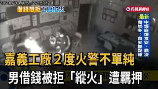 Chiayi Factory Fires Twice: Man Arrested for Arson After Being Refused a Loan - FTV News