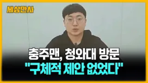 사직서 낸 '충주맨' 청와대 전격 방문... 이유는? [세상만사] #충주맨 #청와대