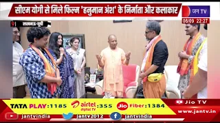 Lucknow News-सीएम योगी से मिले फिल्म हनुमान अंश के निर्माता और कलाकार, CM आवास पर की औपचारिक मुलाकात