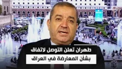 طهران تعلن التوصل لاتفاق بشأن الجماعات المعارضة في إقليم كردستان العراق | ياسين عزيز