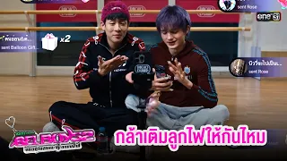 Dare to send each other fire? | Highlight GELBOYS 2 Trapped in the Fan-Stan Status EP.07 | 09/19/...