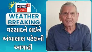 Ambalal Patel Weather Prediction | વરસાદને લઈને અંબાલાલ પટેલની આગાહી | Rain Update | Gujarati News