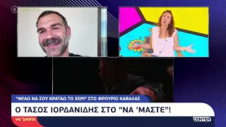 Ο Τάσος Ιορδανίδης μίλησε στην Μαρία Δεληκωνσταντίνου για τη παράσταση "Θέλω να μου κρατάς το χέρι"