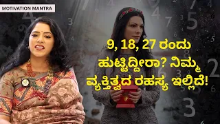 9, 18, 27 ರಂದು ಹುಟ್ಟಿದ್ದೀರಾ? ನಿಮ್ಮ ವ್ಯಕ್ತಿತ್ವದ ರಹಸ್ಯ ಇಲ್ಲಿದೆ!  | MOTIVATION MANRA | SOWMYA VASISTA