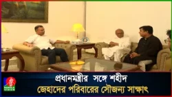 প্রধানমন্ত্রীর  সঙ্গে শহীদ জেহাদের পরিবারের সৌজন্য সাক্ষাৎ