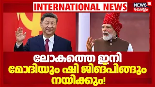BRICS Summit 2026|Indiaയ്ക്ക് ഇനി China ശത്രുവല്ല!ലോകത്തെ ഇനി PM Modiയും  Xi Jinpingഉം നയിക്കും|N18G