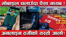 अनलाइन ठगीबाट सावधान ! एक क्लिकमै बैंक खाता साफ ! लोभमा पर्नु अगाडी यसरी बन्नुहोस् स्मार्ट !