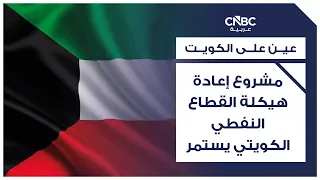 The Kuwaiti Oil Sector Restructuring Project Continues