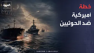 الرابعة | أميركا تدرس ضرب شبكات تمويل الحوثيين لمنع إعادة بناء قدراتهم