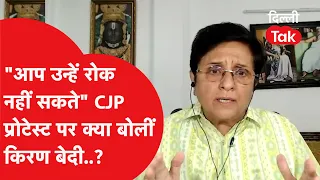 "You can't stop them" - What did Kiran Bedi say about the CJP protest?