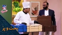 پخت و پز - فصل اول - قسمت دوم |  Pokht o paz - Season 01 - Episode 02
