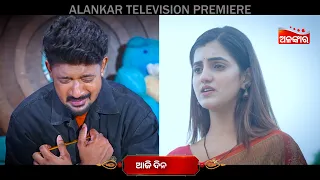 Mu To Dunia Tu Mo Chhai | Rakhi Special | Alankar Television Premiere | ଆଜି ଦିନ ୧୧ଟା | Alankar TV