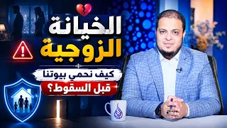 الخيانة الزوجية   كيف نحمي بيوتنا قبل السقوط؟ | للحديث بقية |الدكتور أحمد الفولي |ح222