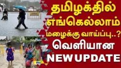 தமிழக்தில் எங்கெல்லாம் மழைக்கு வாய்ப்பு..? வெளியான NEW UPDATE #rainnews #rainupdate #weathernews
