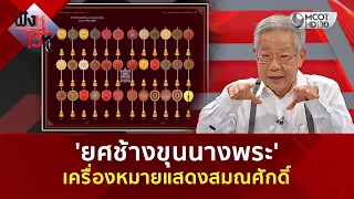 'ยศช้างขุนนางพระ' เครื่องหมายแสดง⁠สมณศักดิ์ (30 ก.ค. 69) | ฟังหูไว้หู