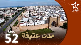 مدن عتيقة : الحلقة 52