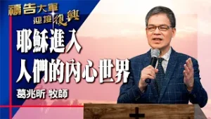 禱告大軍 2026-2-3 ~ 耶穌進入人們的內心世界 | 葛兆昕 (敬拜:呼喚著我名)