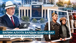 БИЛИМ АЛУУГА БАРДЫК ШАРТЫ БАР ЗАҢГЫРАГАН УНИВЕРСИТЕТ